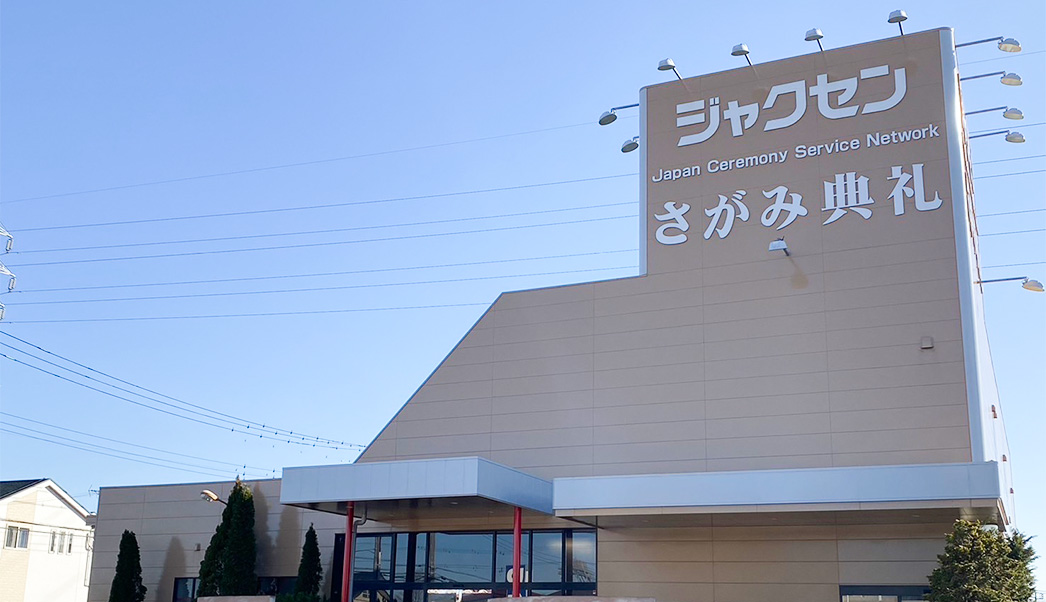 ジャクセンさがみ典礼